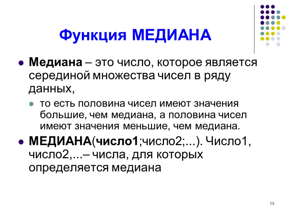 13 Функция МЕДИАНА Медиана – это число, которое является серединой множества чисел в ряду